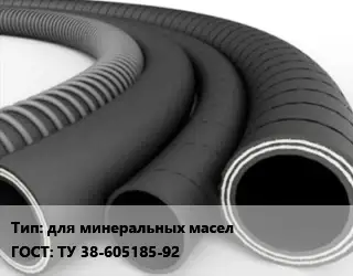 Рукав для минеральных масел ГОСТ: ТУ 38-605185-92